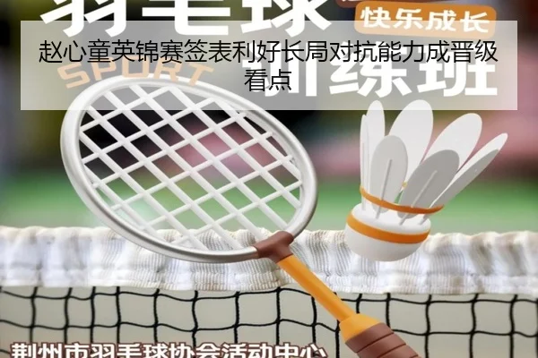 赵心童英锦赛签表利好长局对抗能力成晋级看点